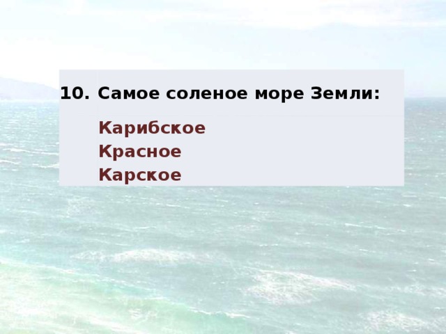 Самое соленое море на земле