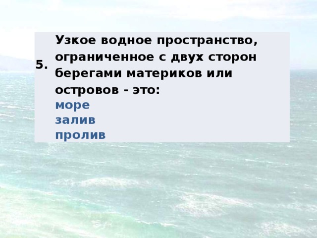 На побережье какого материкового государства в восточном. Узкое водное пространство Ограниченное с двух сторон берегами. Море узкое водное пространство.