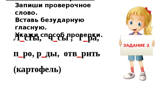 Вставьте безударные. Картошка проверочное слово. Проверочное слово к слову картофель. Тишина проверочное слово. Праверочное члова картошка.