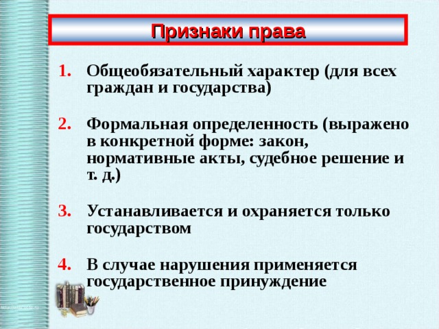 Признаки полномочий. Признаки права. Основные признаки права. Признаки права Обществознание. Признаки права социальность.