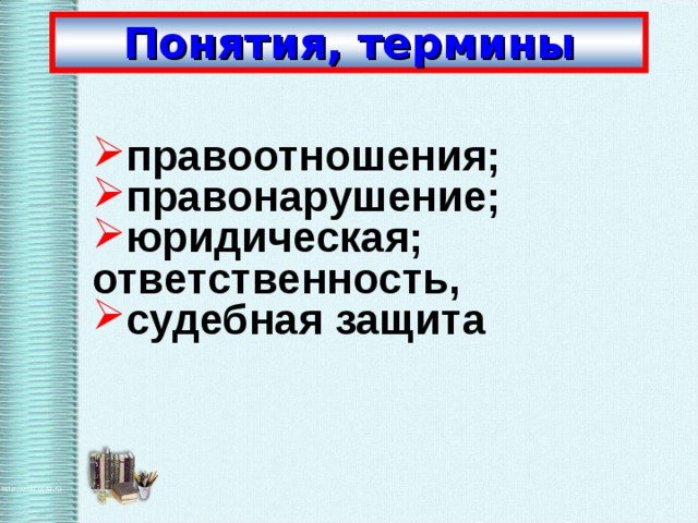 Понятия, термины правоотношения; правонарушение; юридическая; ответственность, судебная защита  