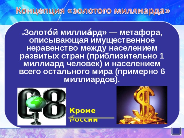 Проект золотой миллиард