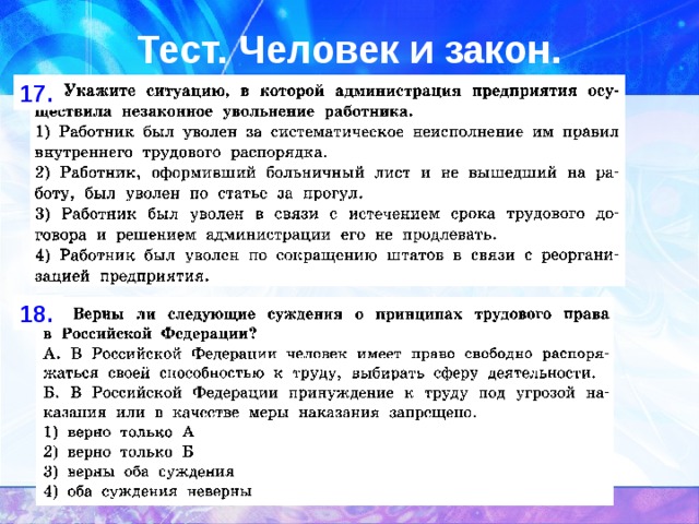 Тест. Человек и закон. 17. 18. 