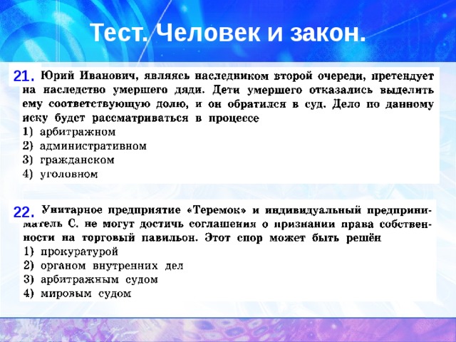 Тест. Человек и закон. 21. 22. 