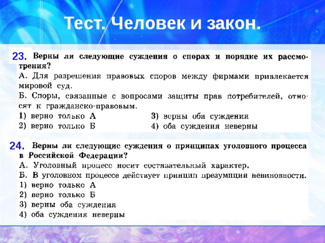 Тест. Человек и закон. 23. 24. 