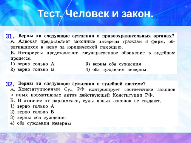 Тест. Человек и закон. 31. 32. 