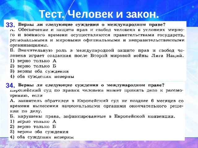 Тест. Человек и закон. 33. 34. 