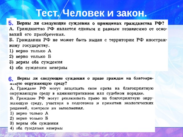 Тест. Человек и закон. 5. 6. 