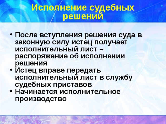 Вступление решения. Исполнение судебных решений. Порядок исполнения судебных решений. Каков порядок исполнения судебных решений. Как исполняются решения вынесенные судами.