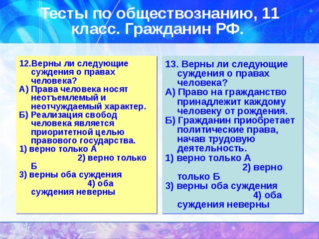 Право суждения. Тест по теме права и обязанности граждан. Суждения о правах человека. Тест по правам и обязанностям граждан. Тест по обществознанию права и обязанности граждан.