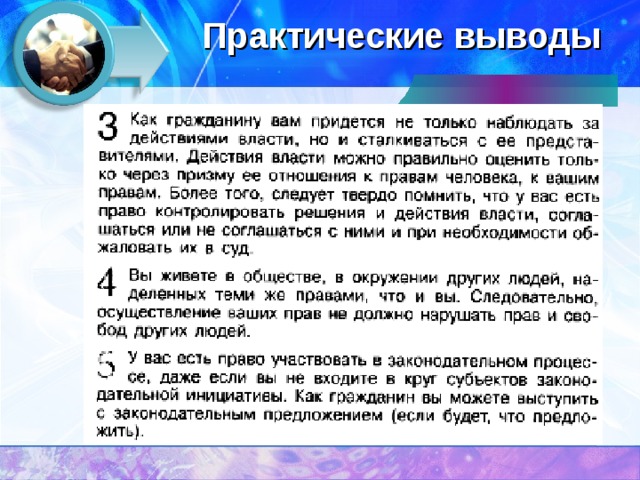 Практические выводы 