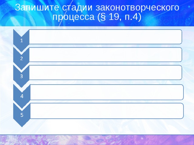 Запишите стадии законотворческого процесса ( § 19, п.4 ) 