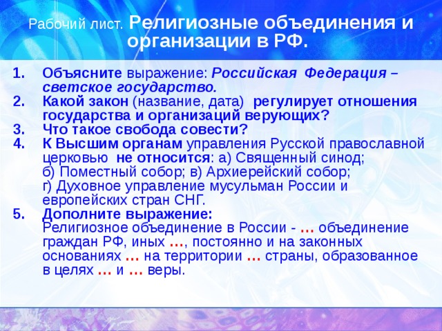 Объясните р. Религиозные объединения Российской Федерации. Религиозные объединения и организации в РФ. План религиозные объединения в РФ. Религиозные организации и объединения в РФ Обществознание.