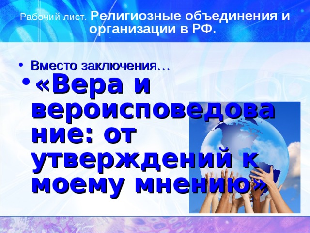 Рабочий лист. Религиозные объединения и организации в РФ.  Вместо заключения… «Вера и вероисповедование: от утверждений к моему мнению» 