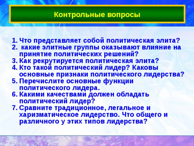 Какие элитные группы оказывают влияние. Элитные группы оказывающие влияние на принятие политических решений. Политическая элита вопросы. Какими качествами должна обладать политическая элита.