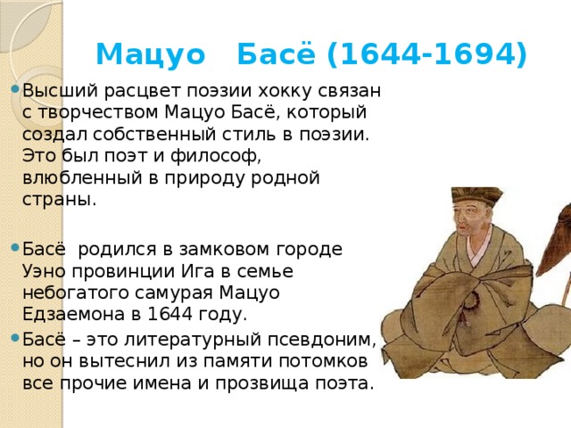 Бассе биография. Мацуо басё , 1644 - 1694. Японские хокку Мацуо БАСЕ. Мацуо басё поэзия. Мацуо басё хокку.