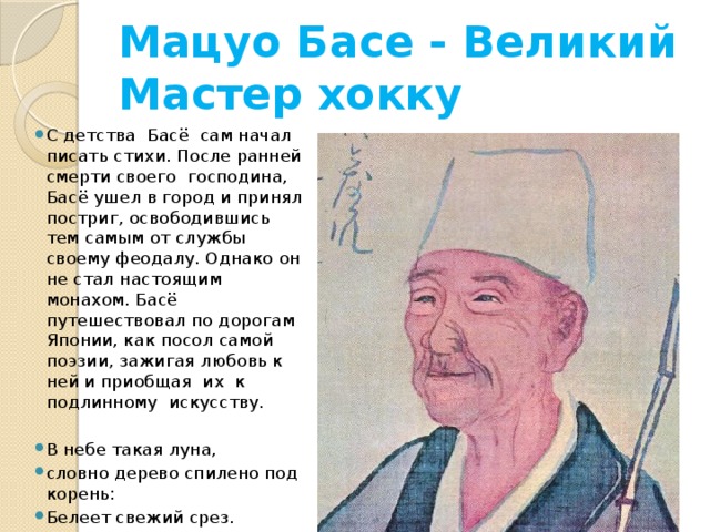 Презентация про мацуо басе