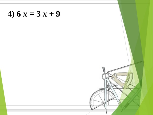 4) 6 x = 3 x + 9