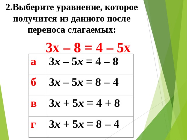 Если в уравнении перенести слагаемое. Сложение с переносом. Выберите уравнения.. Перенос слагаемых в уравнении. Выбери уравнения 2 класс.