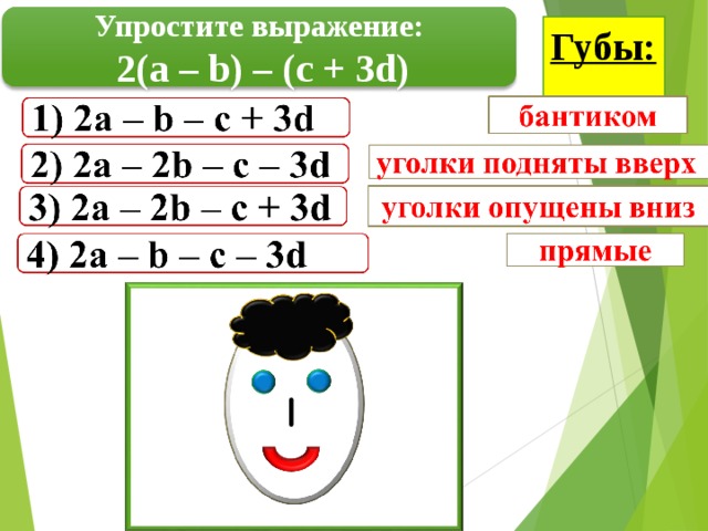 Упростите выражение:  2( a – b) – (с + 3 d) Губы: