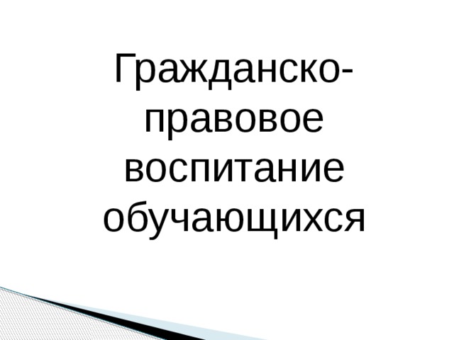 Гражданско-правовое воспитание обучающихся 