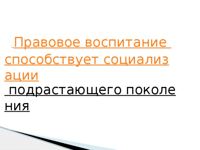  Правовое воспитание способствует социализации подрастающего поколения   