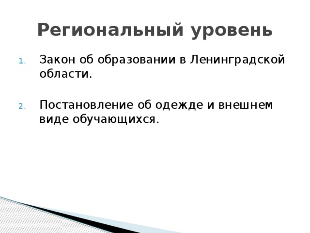 Региональный уровень Закон об образовании в Ленинградской области. Постановление об одежде и внешнем виде обучающихся. 