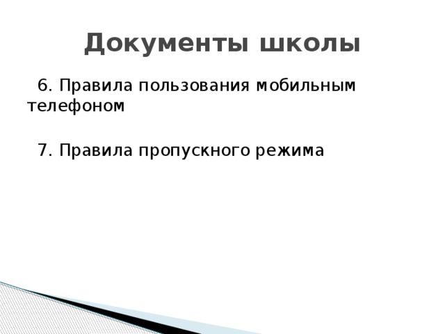 Документы школы  6. Правила пользования мобильным телефоном  7. Правила пропускного режима 