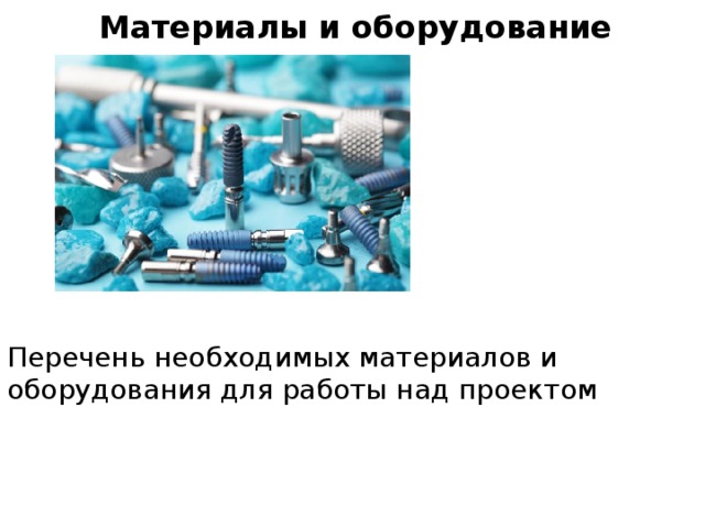 Материалы и оборудование Перечень необходимых материалов и оборудования для работы над проектом 