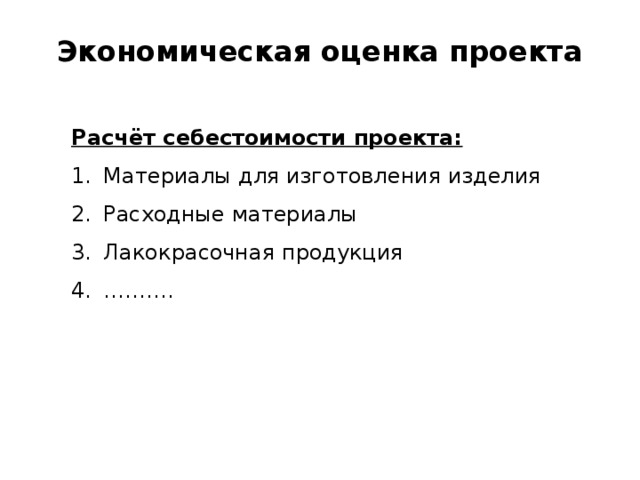 Экономическая оценка проекта Расчёт себестоимости проекта: Материалы для изготовления изделия Расходные материалы Лакокрасочная продукция ……… . 