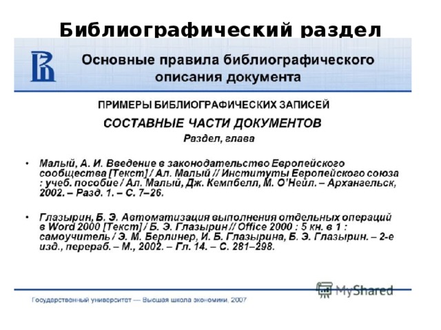 Библиографический раздел 