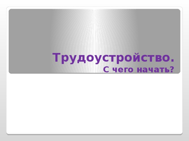 Трудоустройство с чего начать технология 11 класс. Смотреть фото Трудоустройство с чего начать технология 11 класс. Смотреть картинку Трудоустройство с чего начать технология 11 класс. Картинка про Трудоустройство с чего начать технология 11 класс. Фото Трудоустройство с чего начать технология 11 класс