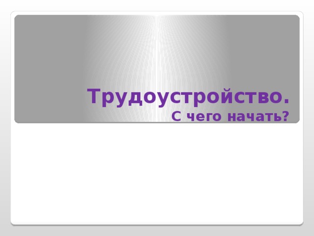 Трудоустройство.  С чего начать?  