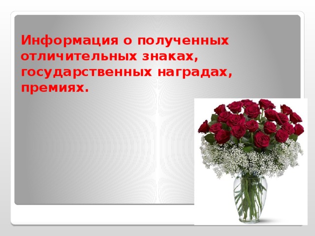 Информация о полученных отличительных знаках, государственных наградах, премиях. 