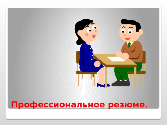 Трудоустройство с чего начать технология 11 класс. Смотреть фото Трудоустройство с чего начать технология 11 класс. Смотреть картинку Трудоустройство с чего начать технология 11 класс. Картинка про Трудоустройство с чего начать технология 11 класс. Фото Трудоустройство с чего начать технология 11 класс