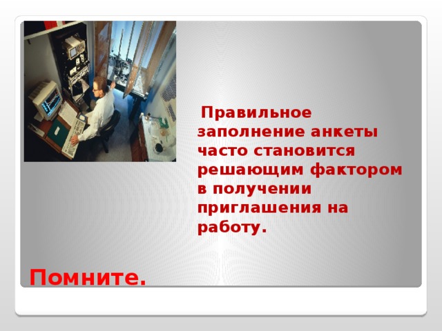 Трудоустройство с чего начать технология 11 класс. Смотреть фото Трудоустройство с чего начать технология 11 класс. Смотреть картинку Трудоустройство с чего начать технология 11 класс. Картинка про Трудоустройство с чего начать технология 11 класс. Фото Трудоустройство с чего начать технология 11 класс