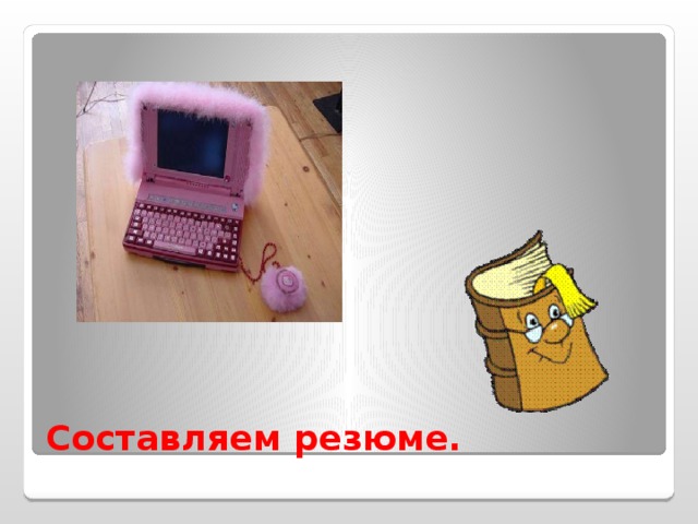 Трудоустройство с чего начать технология 11 класс. Смотреть фото Трудоустройство с чего начать технология 11 класс. Смотреть картинку Трудоустройство с чего начать технология 11 класс. Картинка про Трудоустройство с чего начать технология 11 класс. Фото Трудоустройство с чего начать технология 11 класс