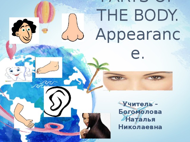 Презентация к уроку 3 класс "Части тела"