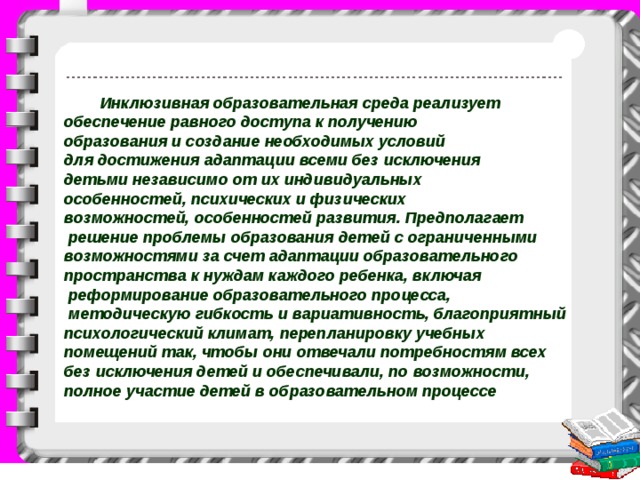 Презентация адаптированная образовательная среда образовательной организации