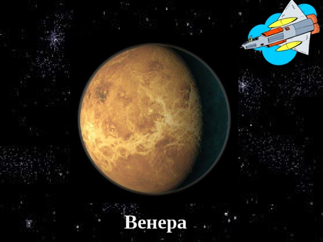 Венера 