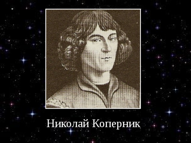 Николай Коперник 