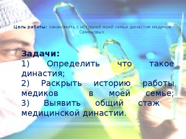 Презентация медицинская династия