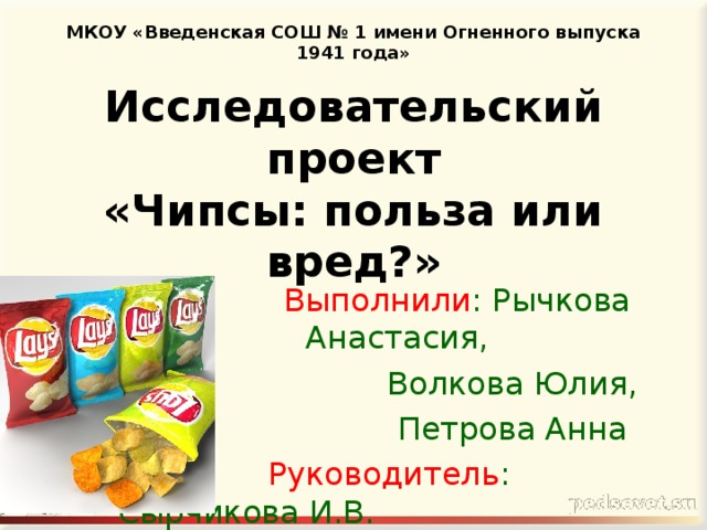 Исследовательский проект чипсы вред или польза