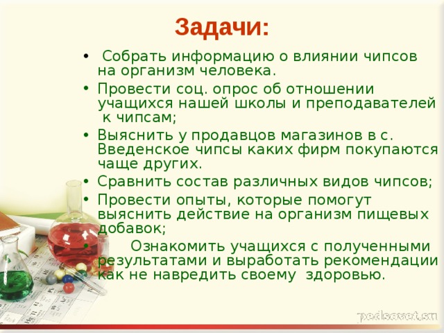 Изучение состава чипсов и их влияние на живой организм проект 10 класс