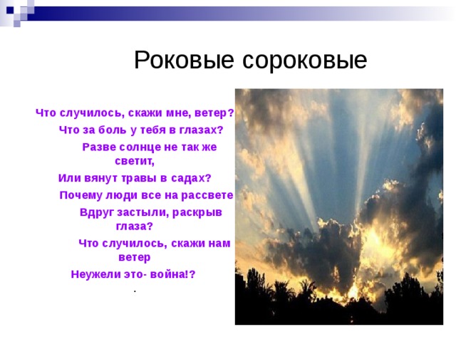 Что скажет ветер. Что случилось скажи мне ветер что за боль у тебя в глазах. Скажи что случилось. Почему люди на рассвете вдруг застыли раскрыв глаза. Что случилось скажи мне ветер что за боль у тебя в глазах Автор.