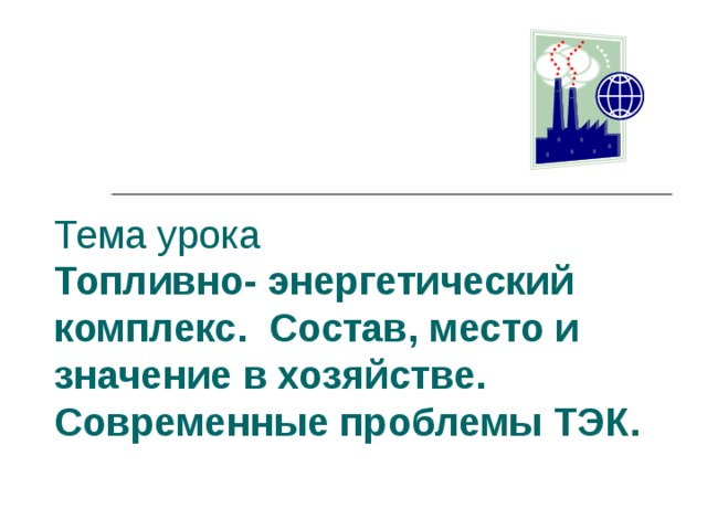 География 9 класс топливно энергетический комплекс презентация