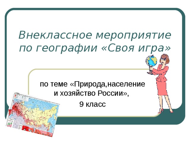 Внеклассное мероприятие по географии «Своя игра» по теме «Природа,население и хозяйство России», 9 класс