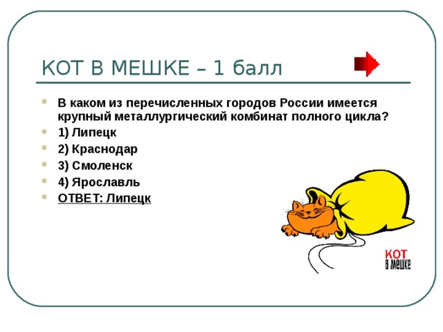 В каком из перечисленных городов России имеется крупный металлургический комбинат полного цикла? 1) Липецк 2) Краснодар 3) Смоленск 4) Ярославль ОТВЕТ: Липецк