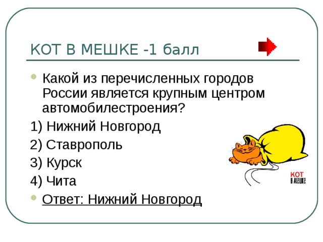 Ответ: Нижний Новгород