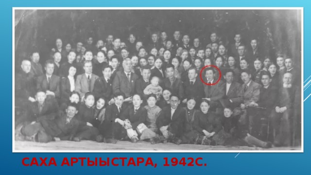САХА АРТЫЫСТАРА, 1942С. 